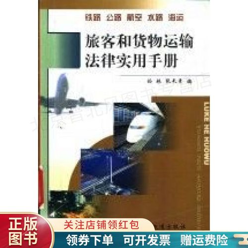铁路 公路 航空 水路 海运 旅客和货物运输法律实用手册 孙林